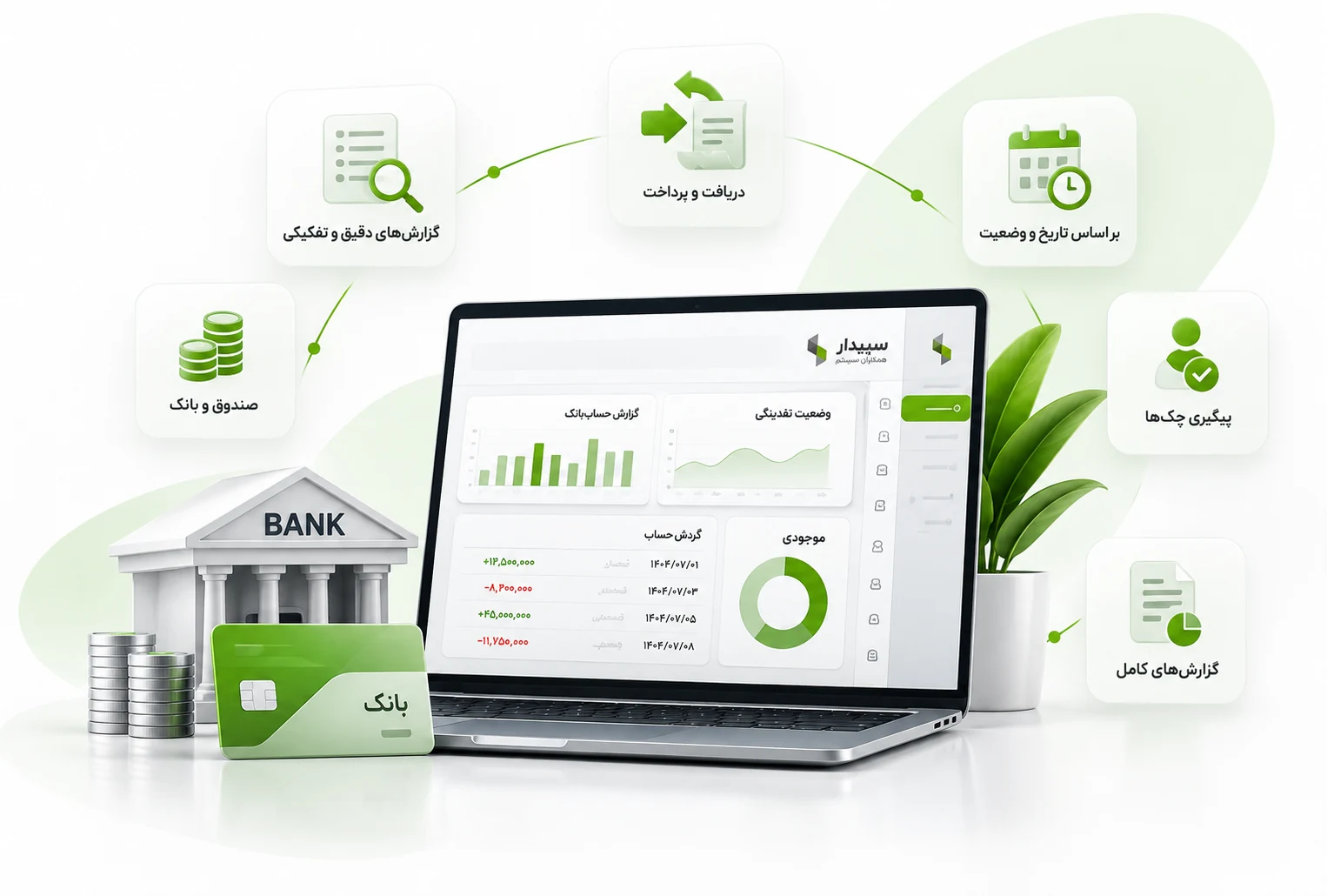 دریافت پرداخت سپیدار